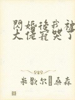 闪婚后我被亿万大佬宠哭了 妃缱绻
