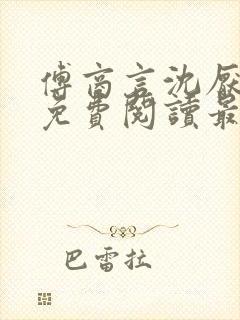 傅商言沈厌全文免费阅读最新章节列