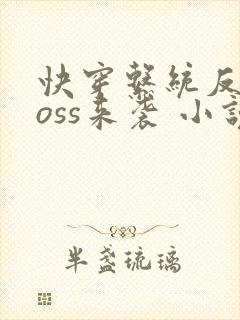 快穿系统反派boss来袭 小说封面