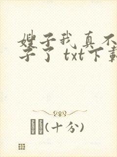 嫂子我真不是傻子了 txt下载