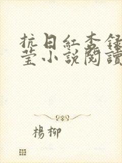 抗日红杏录柳若莹小说阅读免费