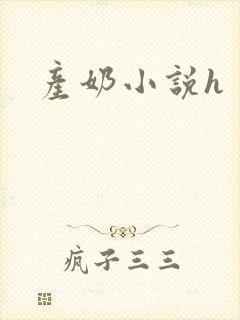 产奶小说h