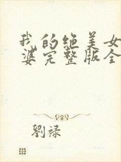 我的绝美女神老婆完整版全文阅读