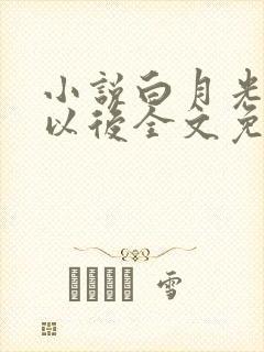 小说白月光回来以后全文免费阅读