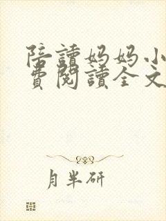 陪读妈妈小说免费阅读全文