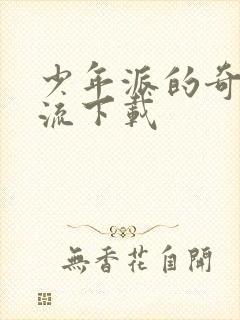 少年派的奇幻漂流下载