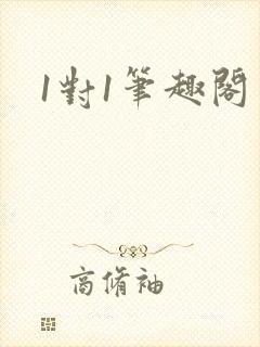 1对1笔趣阁