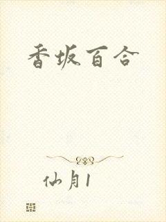 香坂百合