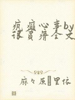 疯癫心事by夜很贫瘠全文免费阅读笔趣阁
