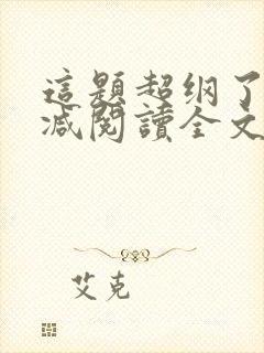 这题超纲了无删减阅读全文