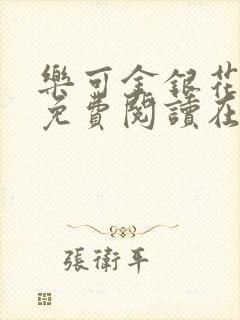 乐可金银花全文免费阅读在线直播