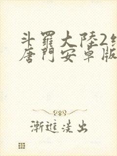 斗罗大陆2绝世唐门安卓版封面