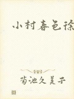 小村春色徐大