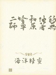 二哈和他的白猫师尊原著无删改