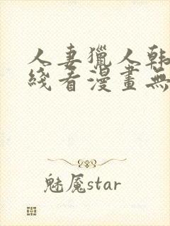 人妻猎人韩漫在线看漫画无删减