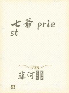 七爷 priest