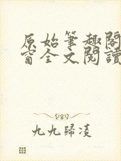 原始笔趣阁无弹窗全文阅读