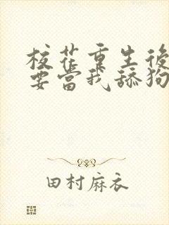 校花重生后哭着要当我舔狗封面