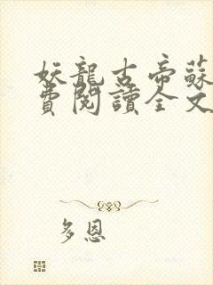 妖龙古帝苏寒免费阅读全文