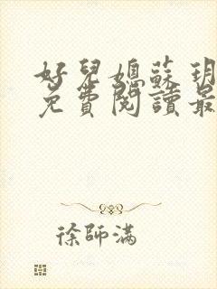 好儿媳苏玥全本免费阅读最新章节