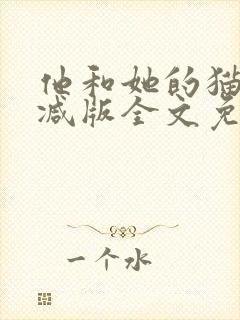 他和她的猫未删减版全文免费阅读