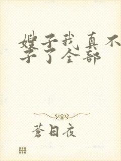 嫂子我真不是傻子了全部