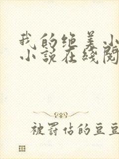 我的绝美小姨 小说在线阅读