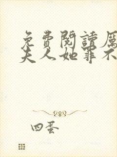免费阅读厉总,夫人她罪不至死