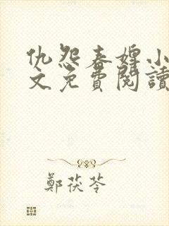 仇怨春婢小说全文免费阅读
