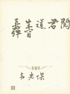 长生道君阅读无弹窗