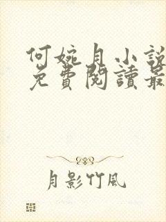 何婉月小说全文免费阅读最新章节
