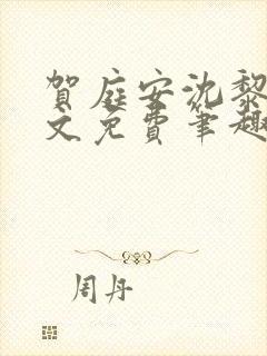 贺庭安沈黎初全文免费笔趣阁