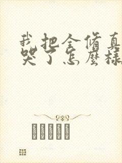 我把全修真界卷哭了怎么样