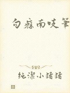 勾瘾南吱笔趣阁