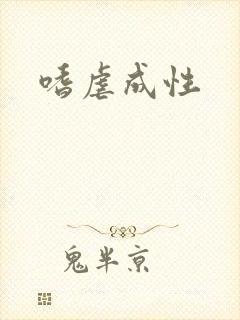 嗜虐成性