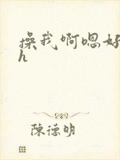 操我啊嗯好爽高h