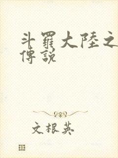 斗罗大陆之死神传说