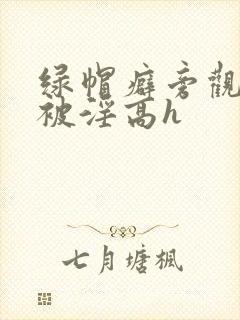 绿帽癖旁观妻子被淫高h