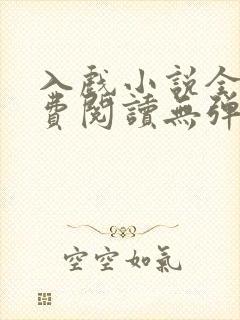 入戏小说全文免费阅读无弹窗