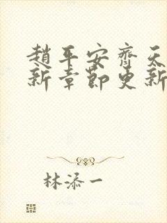 赵平安齐天娇最新章节更新封面