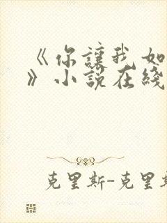 《你让我如何选》小说在线阅读全文