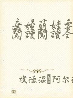 弃妇萌娃要逆天阅读阅读全文