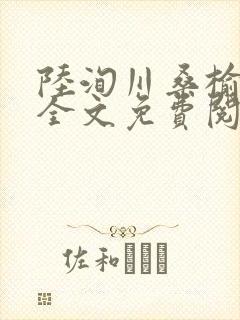陆洵川桑榆最新全文免费阅读笔趣阁封面