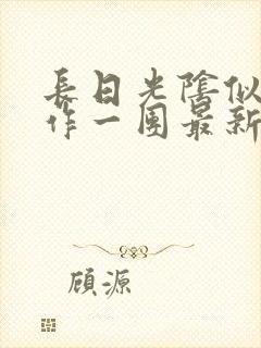 长日光阴似箭乱作一团最新章节免费阅读封面
