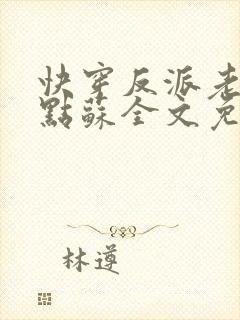 快穿反派老公有点苏全文免费阅读