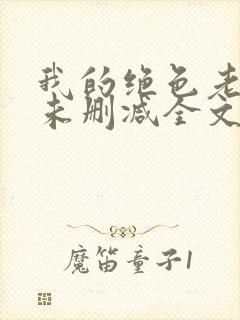 我的绝色老板娘未删减全文