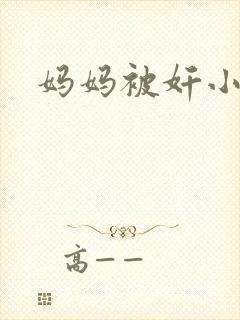 妈妈被奸小说