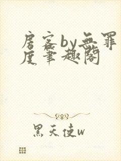 房客by无罪国度笔趣阁封面