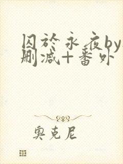 囚于永夜by无删减+番外
