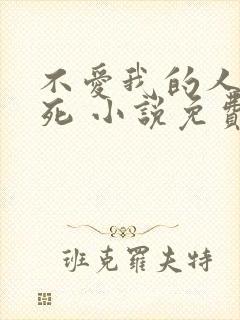不爱我的人都会死 小说免费阅读